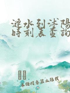 涟水到沭阳汽车时刻表查询