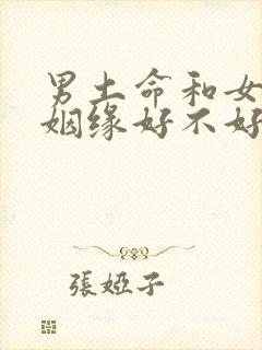 男土命和女火命姻缘好不好