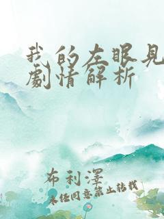 我的左眼见到鬼剧情解析