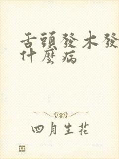 舌头发木发麻是什么病