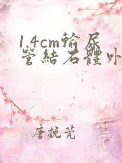 1.4cm输尿管结石体外碎石有用吗