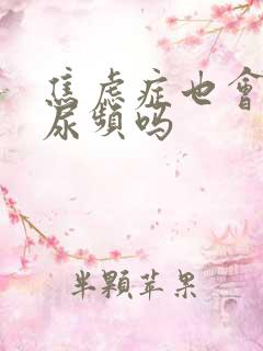 焦虑症也会引起尿频吗