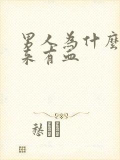 男人为什么尿出来有血