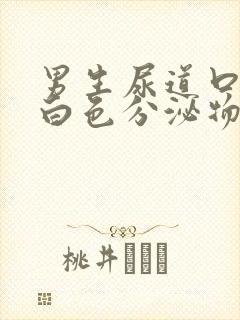 男生尿道口有乳白色分泌物吃什么药