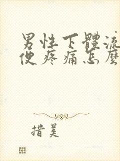 男性下体流脓小便疼痛怎么办