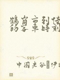 鹤岗市到佳木斯的客车时刻表查询