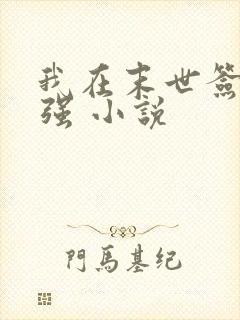 我在末世签到变强 小说