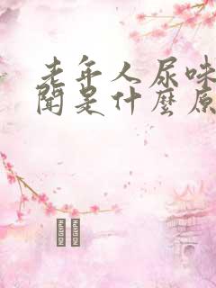 老年人尿味大难闻是什么原因引起的