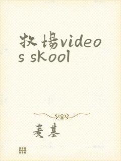 牧场videos skool