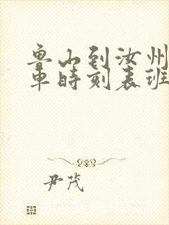 鲁山到汝州的汽车时刻表班次查询