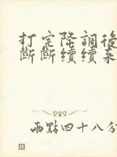 打完降调后月经断断续续来了20多天