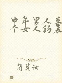 中年男人喜欢一个女人的表现和克制