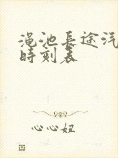 渑池长途汽车站时刻表