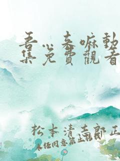 吾…来嘛动漫全集免费观看