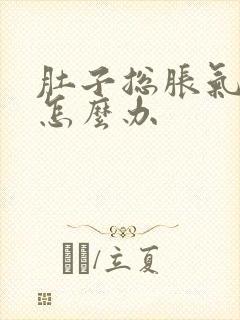 肚子总胀气屁多怎么办