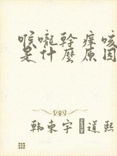 喉咙干痒咳不停是什么原因