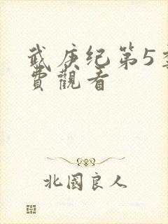 武庚纪第5季免费观看