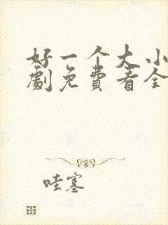 好一个大小姐短剧免费看全集