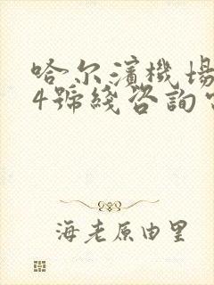 哈尔滨机场大巴4号线咨询电话