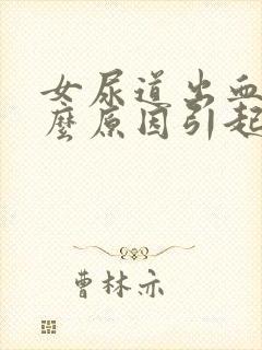 女尿道出血是什么原因引起的怎么治疗