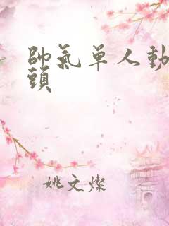 帅气单人动漫情头