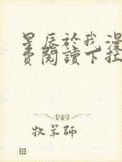 星辰于我漫画免费阅读下拉式70话