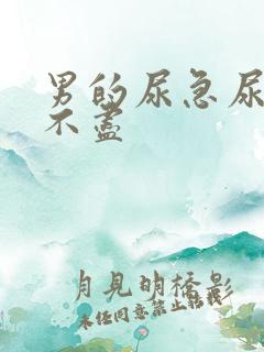 男的尿急尿频尿不尽