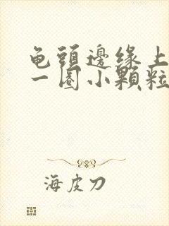 龟头边缘上长了一圈小颗粒