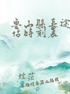 鲁山县长途汽车站时刻表