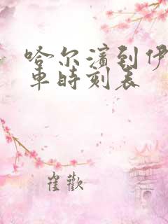 哈尔滨到伊春客车时刻表