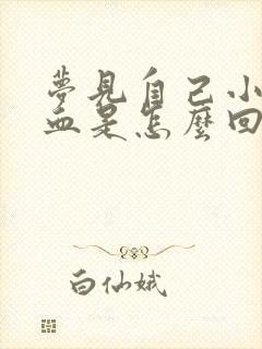 梦见自己小便有血是怎么回事