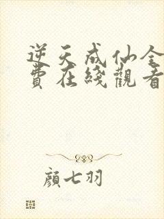 逆天成仙全集免费在线观看