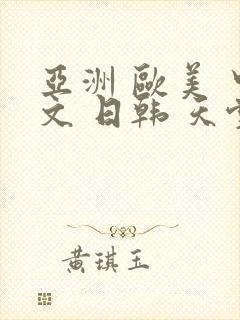 亚洲 欧美 中文 日韩 天堂av