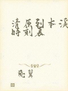 清原到本溪客车时刻表