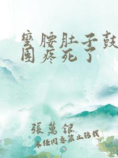 弯腰肚子鼓起一团疼死了