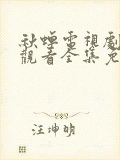 秋蝉电视剧在线观看全集免费