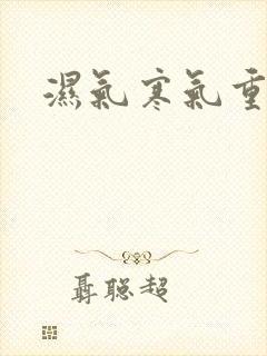 湿气寒气重的人