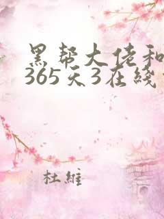 黑帮大佬和我的365天3在线观看高清免费