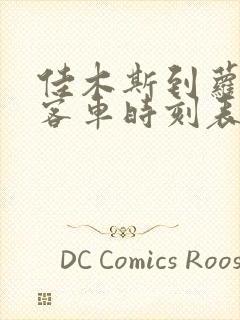 佳木斯到萝北县客车时刻表