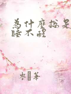 为什么总是犯困睡不醒