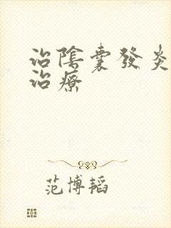 治阴囊发炎怎么治疗