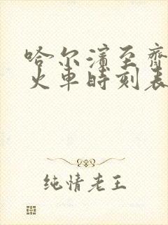 哈尔滨至齐市的火车时刻表