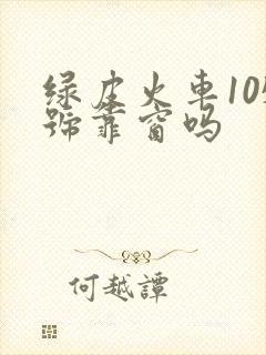 绿皮火车105号靠窗吗