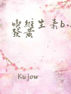 吃维生素b小便发黄