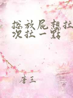 总放屁想拉屎每次拉一点