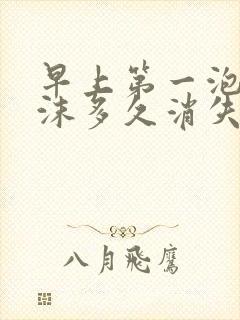 早上第一泡尿泡沫多久消失正常