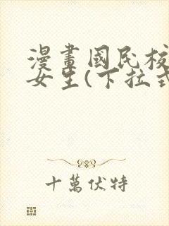 漫画国民校草是女生(下拉式)免费阅读