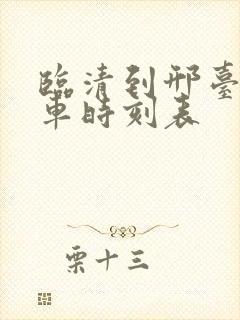 临清到邢台的客车时刻表