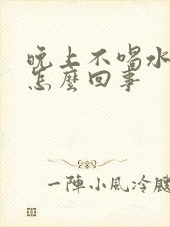 晚上不喝水尿多怎么回事