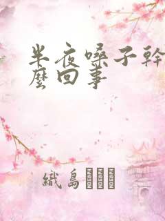 半夜嗓子干痒怎么回事